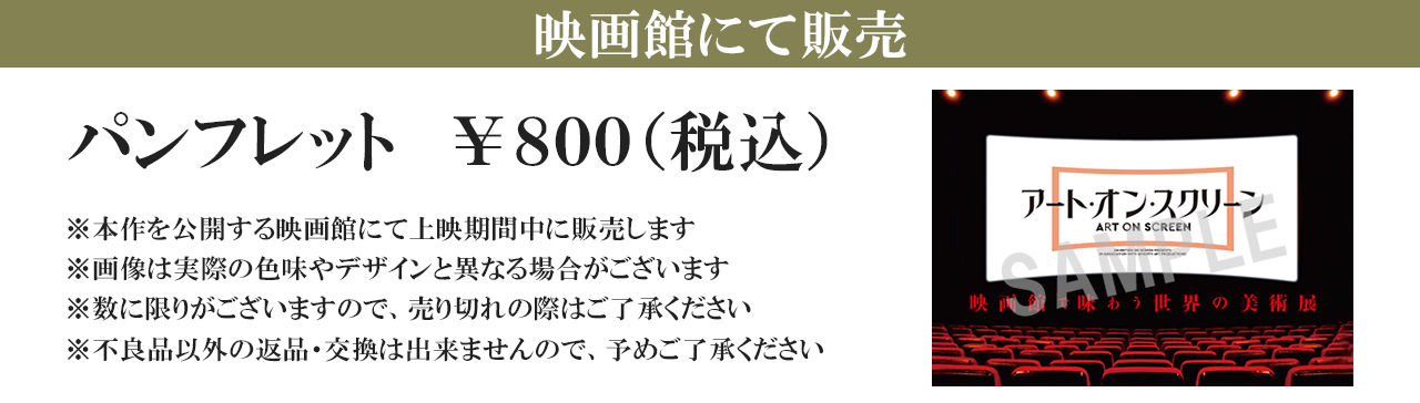 映画館にて販売 パンフレット¥800(税込) ※ 本作を公開する映画館にて上映期間中に販売します ※画像は実際の色味やデザインと異なる場合がございます ※数に限りがございますので、売り切れの際はご了承ください ※不良品以外の返品・交換は出来ませんので、予めご了承ください